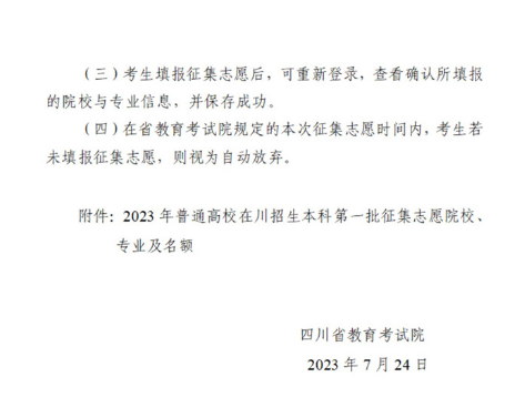 2023年四川本科第一批征集志愿的通知