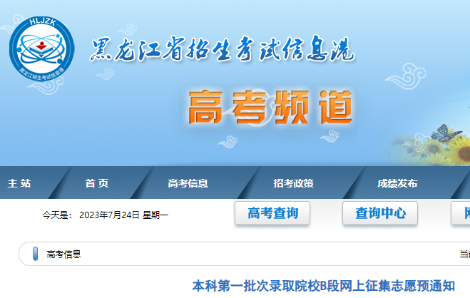 2023年黑龙江<a href='https://www.wddqw.com/c_106.html' target='_blank'>高考</a>本科第一批次录取院校B段网上征集志愿预通知 2023年黑龙江<a href='https://www.wddqw.com/c_106.html' target='_blank'>高考</a>本科第一批次录取院校B段网上征集志愿预通知