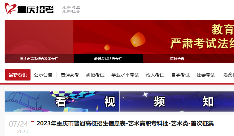 2023年重庆市普通高校招生信息表（<a href='https://www.wddqw.com/c_41.html' target='_blank'>艺术</a>高职专科批-<a href='https://www.wddqw.com/c_41.html' target='_blank'>艺术</a>类-首次征集）