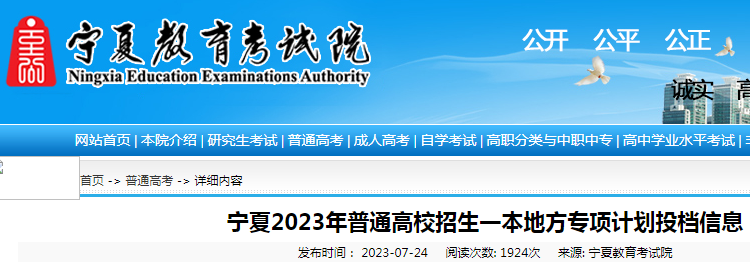 宁夏2023年普通高校招生一本地方专项计划投档信息.png