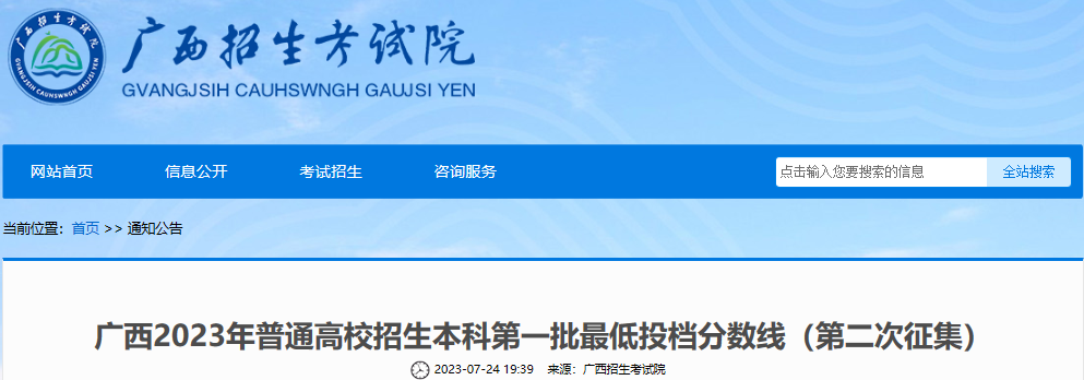 广西2023年<a href='https://www.wddqw.com/c_106.html' target='_blank'>高考</a>招生本科第一批最低投档分数线（第二次征集）