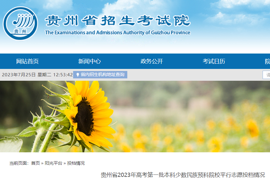 2023年贵州<a href='https://www.wddqw.com/c_106.html' target='_blank'>高考</a>第一批本科少数民族预科院校平行志愿投档情况
