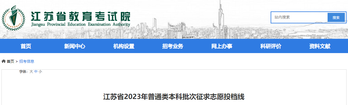 江苏省2023年普通类本科批次征求志愿投档线