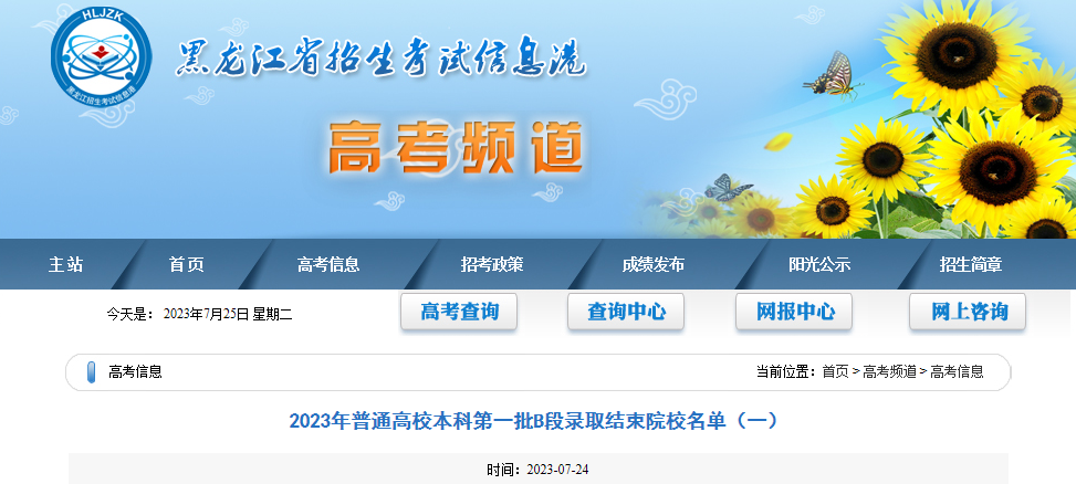 2023年黑龙江普通高校本科第一批B段录取结束院校名单（一）