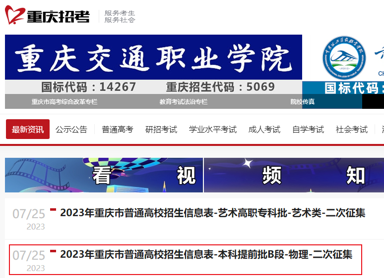 2023年重庆市普通高校招生信息表（本科提前批B段-<a href='https://www.wddqw.com/c_163.html' target='_blank'>物理</a>-二次征集）