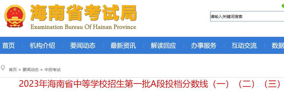 2023年海南中等学校招生第一批A段投档分数线