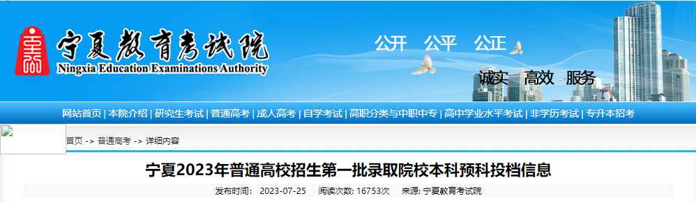 宁夏2023年普通高校招生第一批录取院校本科预科投档信息