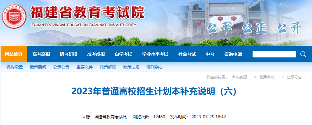 福建省2023年普通高校招生计划本补充说明（六）