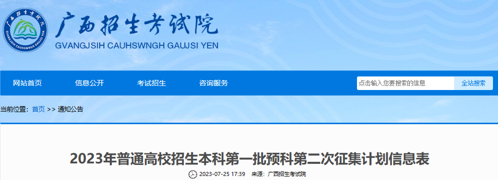 广西2023年普通高校招生本科第一批预科第二次征集计划信息表