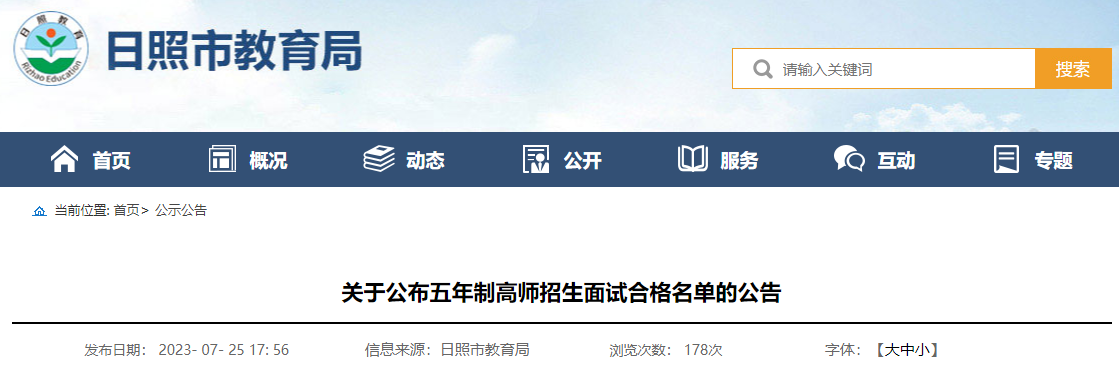 2023年山东日照五年制高师招生面试合格名单的公告 2023年山东日照五年制高师招生面试合格名单的公告2023年山东日照五年制高师招生面试合格名单的公告