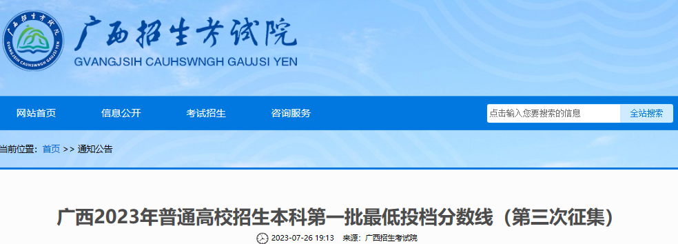 广西2023年普通高校招生本科第一批最低投档分数线（第三次征集）