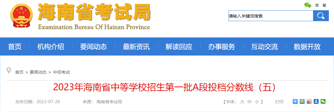 2023年海南省中等学校招生第一批A段投档分数线（五）