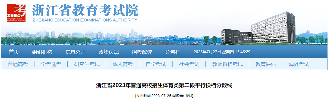 浙江省2023年普通高校招生体育类第二段平行投档分数线