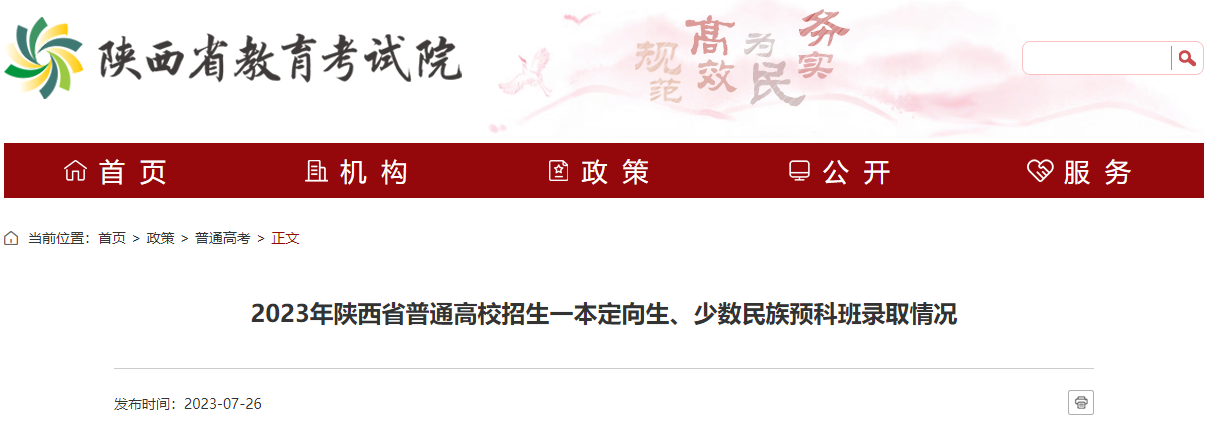 2023年陕西省普通高校招生一本定向生、少数民族预科班录取情况