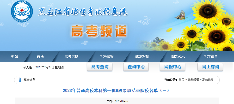 黑龙江2023年普通高校本科第一批B段录取结束院校名单（三） 