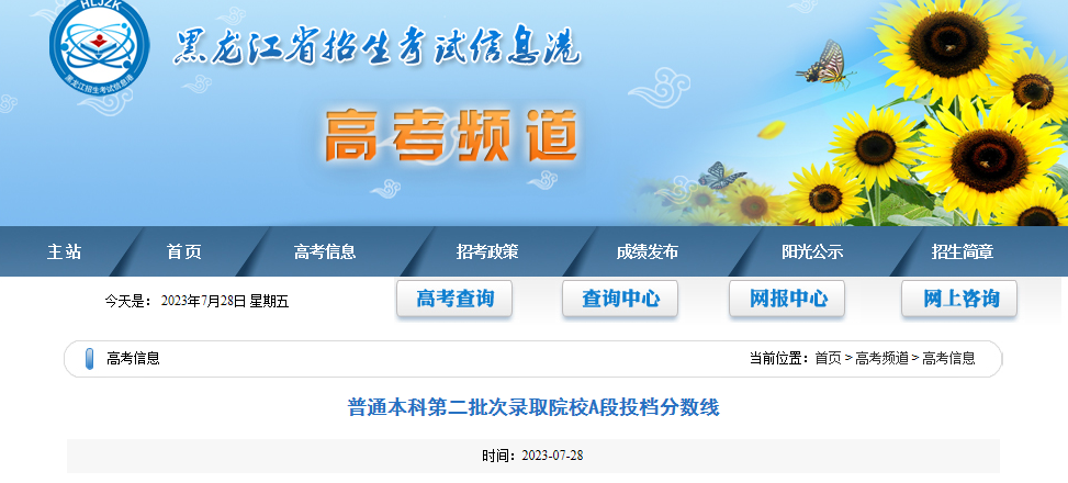 2023年黑龙江普通本科第二批次录取院校A段投档分数线2023年黑龙江普通本科第二批次录取院校A段投档分数线  