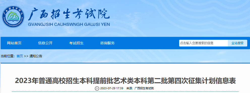 2023年广西普通高校招生本科提前批<a href='https://www.wddqw.com/c_41.html' target='_blank'>艺术</a>类本科第二批第四次征集计划信息表