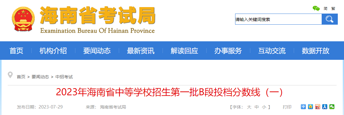 2023年海南省中等学校招生第一批B段投档分数线（一）