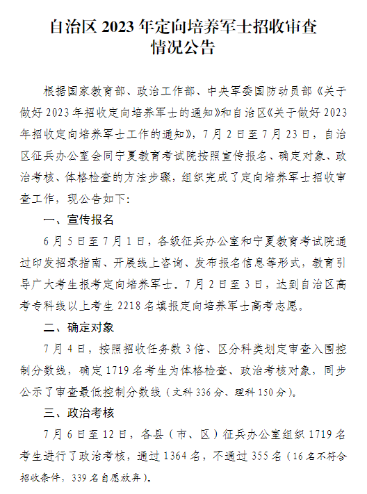 宁夏自治区2023年定向培养军士招收审查情况公告