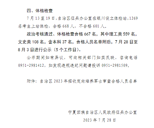 宁夏自治区2023年定向培养军士招收审查情况公告