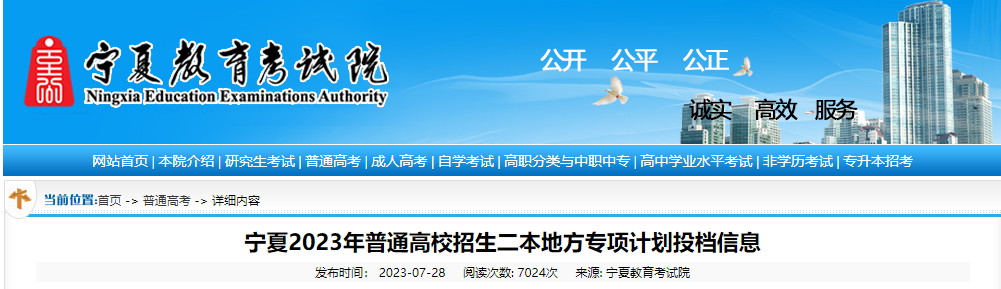 宁夏2023年普通高校招生二本地方专项计划投档信息
