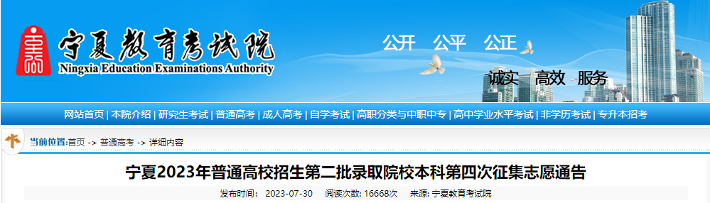 宁夏2023年普通高校招生第二批录取院校本科第四次征集志愿通告