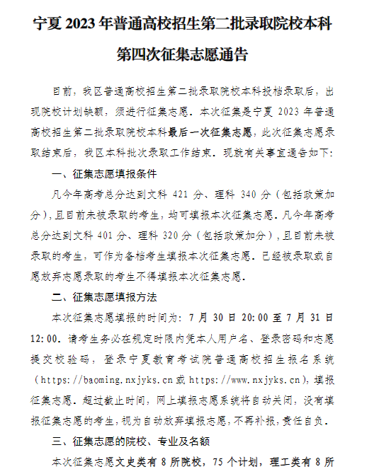 宁夏2023年普通高校招生第二批录取院校本科第四次征集志愿通告