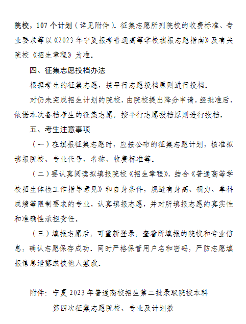 宁夏2023年普通高校招生第二批录取院校本科第四次征集志愿通告