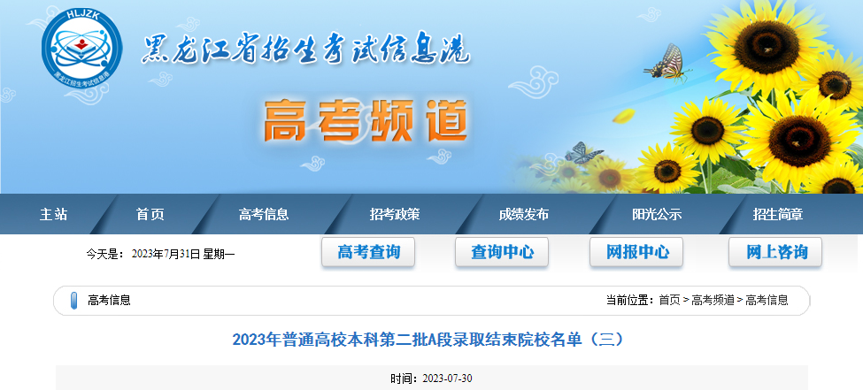 黑龙江2023年普通高校本科第二批A段录取结束院校名单（三） 