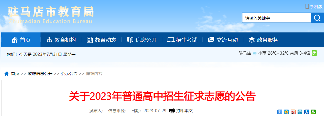 河南驻马店2023年普通高中招生征求志愿的公告