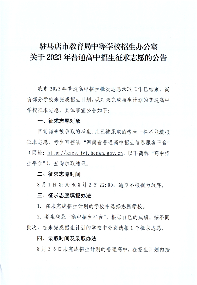 河南驻马店2023年普通高中招生征求志愿的公告