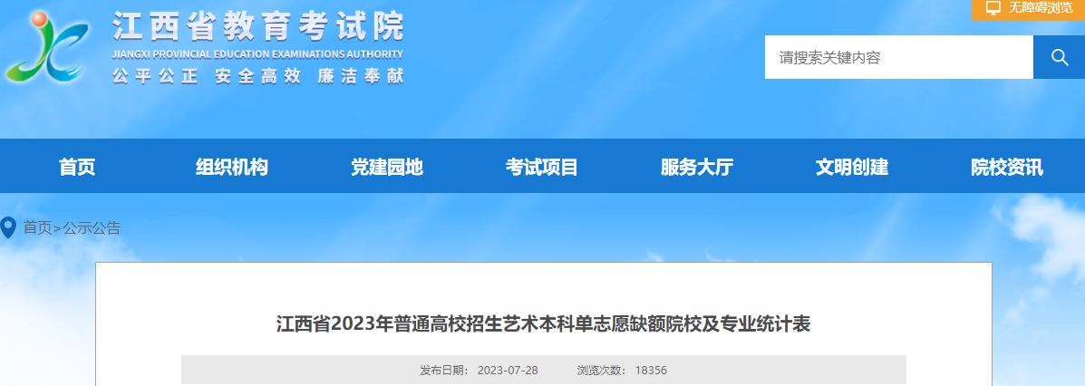 江西省2023年普通高校招生<a href='https://www.wddqw.com/c_41.html' target='_blank'>艺术</a>本科单志愿缺额院校及专业统计表 江西省2023年普通高校招生<a href='https://www.wddqw.com/c_41.html' target='_blank'>艺术</a>本科单志愿缺额院校及专业统计表江西省2023年普通高校招生<a href='https://www.wddqw.com/c_41.html' target='_blank'>艺术</a>本科单志愿缺额院校及专业统计表