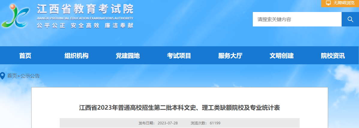 江西省2023年<a href='https://www.wddqw.com/c_106.html' target='_blank'>高考</a>招生第二批本科文史、理工类缺额院校及专业统计表 江西省2023年<a href='https://www.wddqw.com/c_106.html' target='_blank'>高考</a>招生第二批本科文史、理工类缺额院校及专业统计表