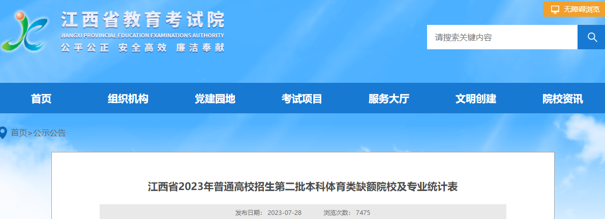 江西省2023年普通高校招生第二批本科体育类缺额院校及专业统计表 江西省2023年普通高校招生第二批本科体育类缺额院校及专业统计表
