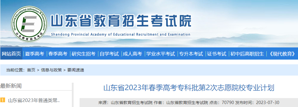 山东省2023年春季<a href='https://www.wddqw.com/c_106.html' target='_blank'>高考</a>专科批第2次志愿院校专业计划