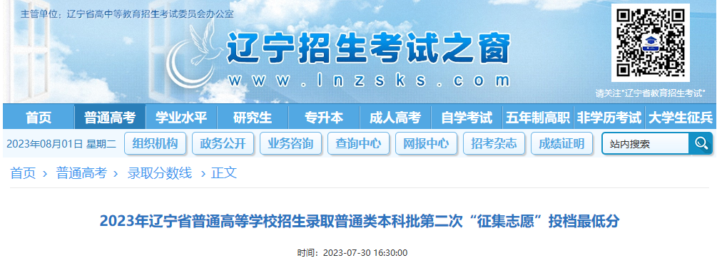 2023年辽宁省普通高等学校招生录取普通类本科批第二次“征集志愿”投档最低分