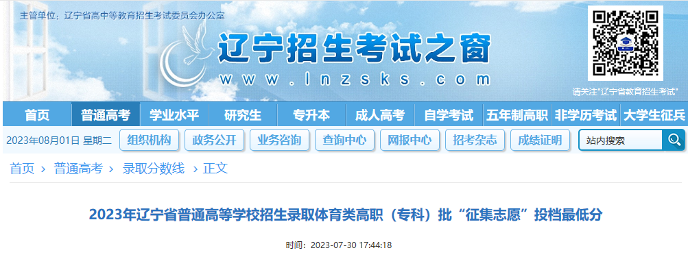 2023年辽宁省普通高等学校招生录取体育类高职(专科)批“征集志愿”投档最低分 2023年辽宁省普通高等学校招生录取体育类高职(专科)批“征集志愿”投档最低分