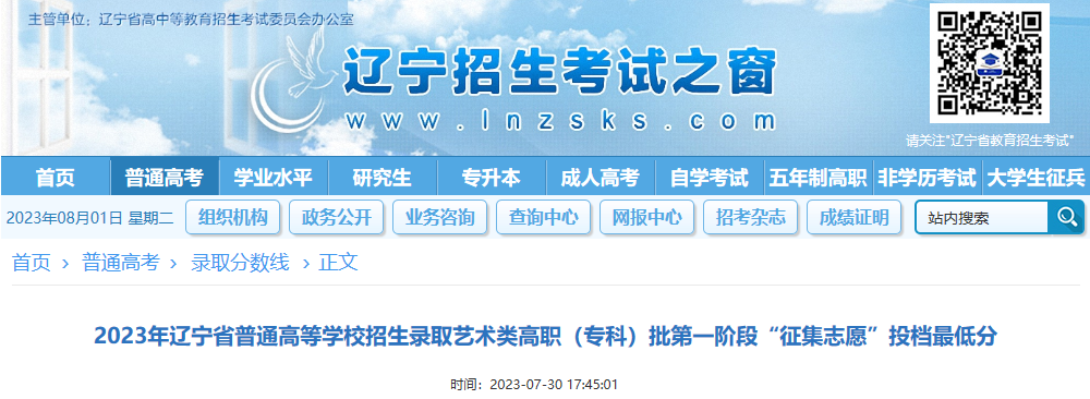 2023年辽宁省普通高等学校招生录取<a href='https://www.wddqw.com/c_41.html' target='_blank'>艺术</a>类高职（专科）批第一阶段“征集志愿”投档最低分
