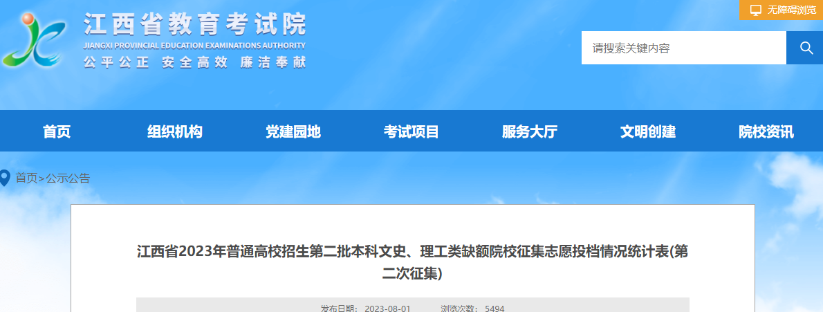 江西省2023年第二批本科文史、理工类缺额院校征集志愿投档情况统计表(第二次征集)