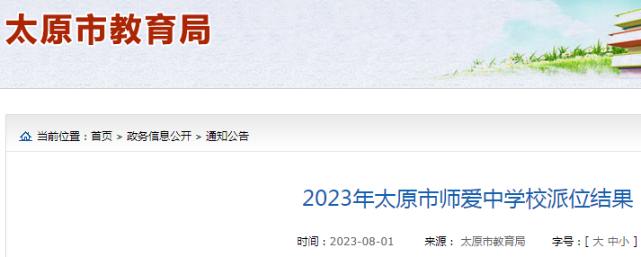2023年山西太原市师爱中学校派位结果公布.png 1.png