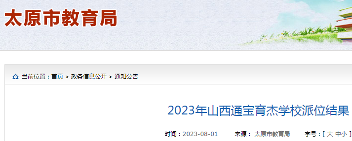 2023年山西通宝育杰学校派位结果公布.png 1.png