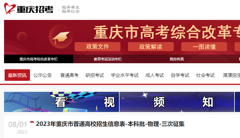 2023年重庆市普通高校招生信息表（本科批-<a href='https://www.wddqw.com/c_163.html' target='_blank'>物理</a>-三次征集）
