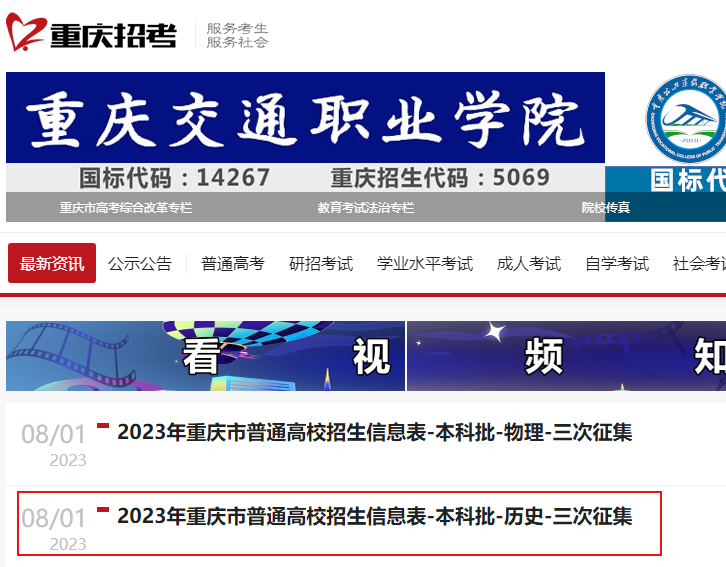 2023年重庆市普通高校招生信息表（本科批-历史-三次征集）