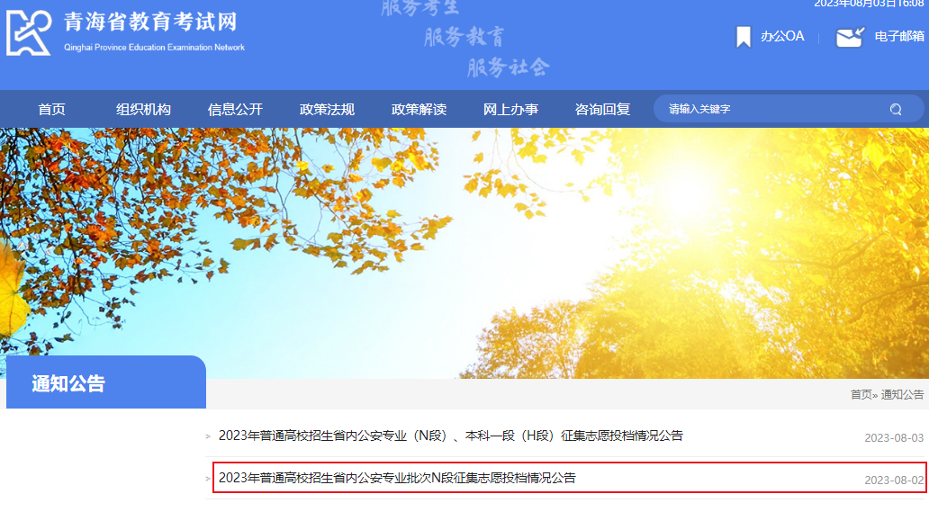 青海省2023年普通高校招生省内公安专业批次N段征集志愿投档情况公告