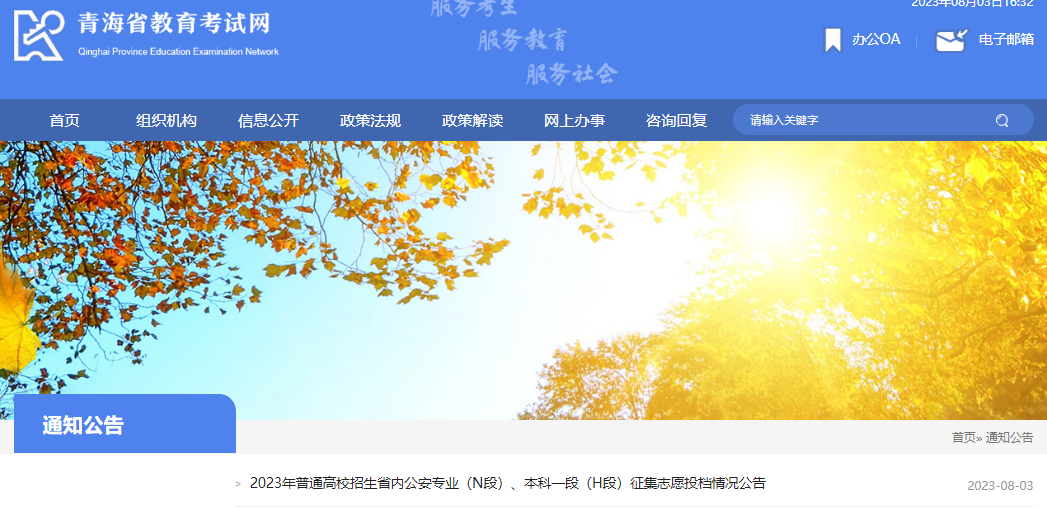 青海2023年普通高校招生省内公安专业（N段）、本科一段（H段）征集志愿投档情况公告