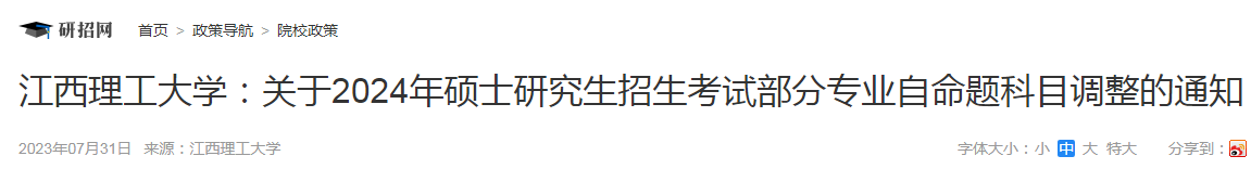 江西理工大学2024年硕士研究生招生考试部分专业自命题科目调整通知.png 1.png