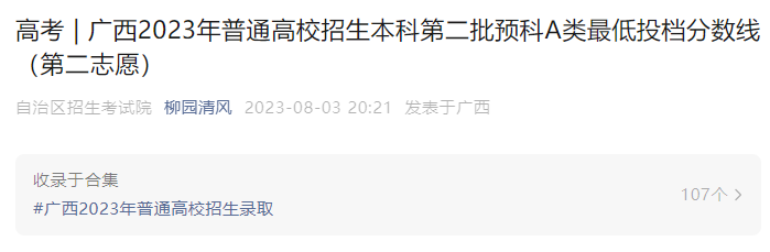 2023年广西<a href='https://www.wddqw.com/c_106.html' target='_blank'>高考</a>本科第二批预科A类最低投档分数线