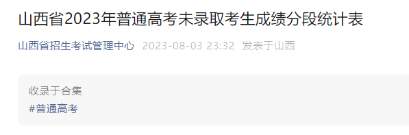 2023年山西普通<a href='https://www.wddqw.com/c_106.html' target='_blank'>高考</a>未录取考生成绩分段统计表