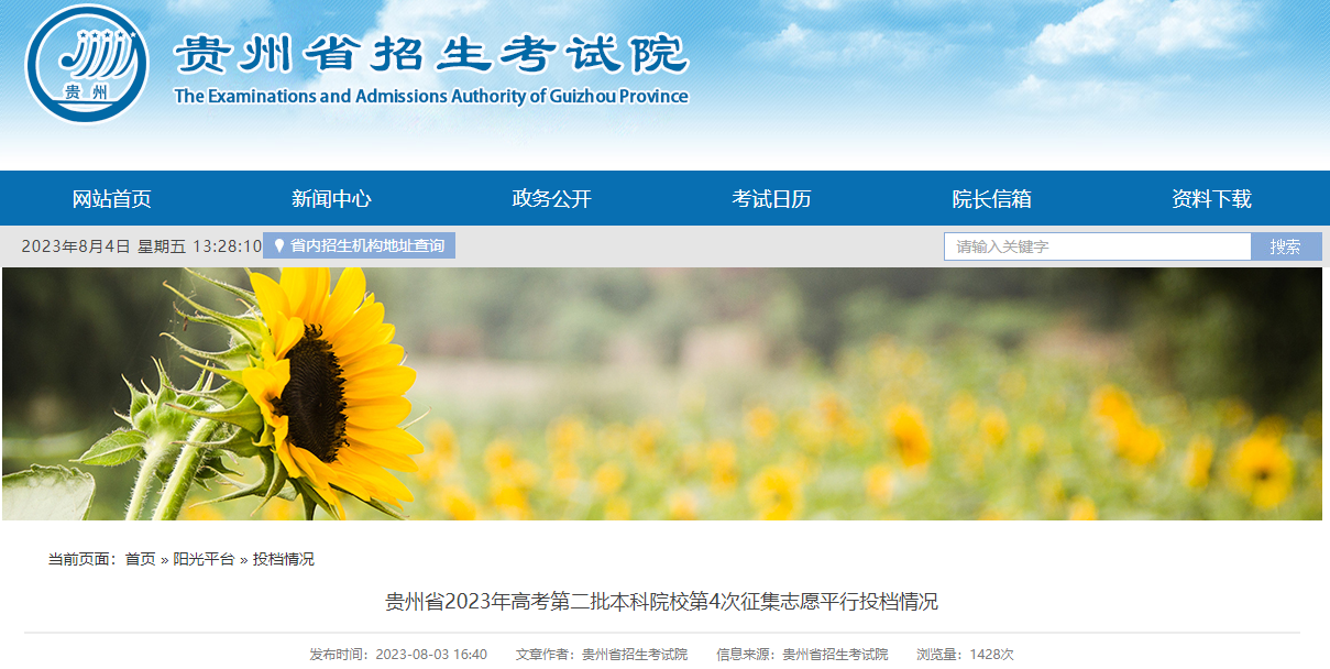 贵州省2023年<a href='https://www.wddqw.com/c_106.html' target='_blank'>高考</a>第二批本科院校第4次征集志愿平行投档情况