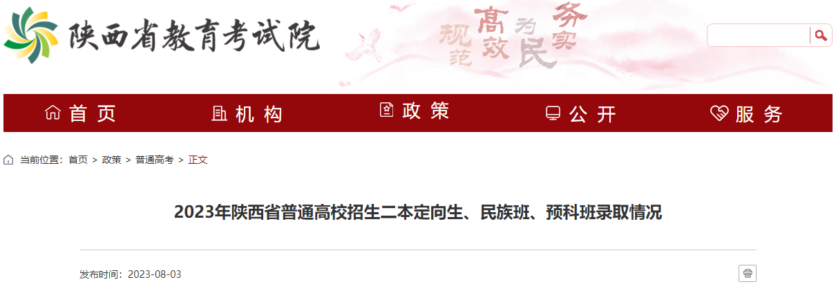 2023年陕西省普通高校招生二本定向生、民族班、预科班录取情况